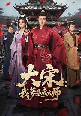 大宋：我爹是庞太师 (2026)
