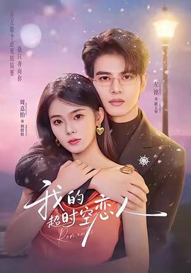我的超时空恋人 (2026)