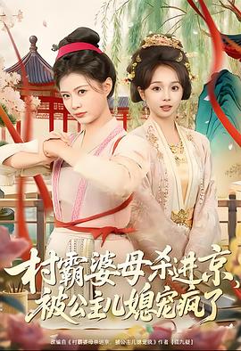 村霸婆母杀进京，被公主儿媳宠疯了 (2026)