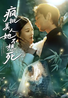 疯批美人她不想死 (2026)