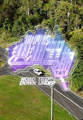 他们的澳洲驾期 (2026)