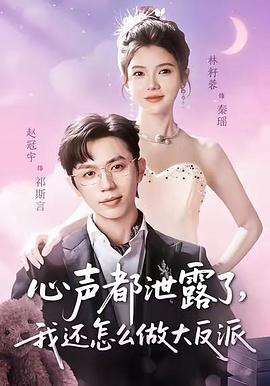 心声都泄露了，我还怎么做大反派 (2026)