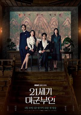 21世纪大君夫人(臻彩)