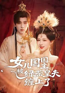 女儿国国主被绿茶皇夫缠上了 (2026)