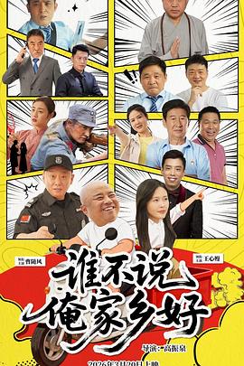 谁不说俺家乡好‎ (2026)