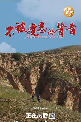 不被遗忘的声音‎ (2026)