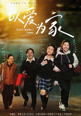 以爱为家 (2026)