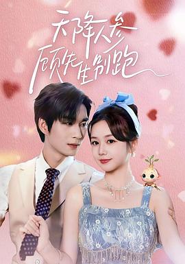 天降人参顾先生别跑 (2026)