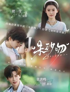 朱砂吻 (2026)