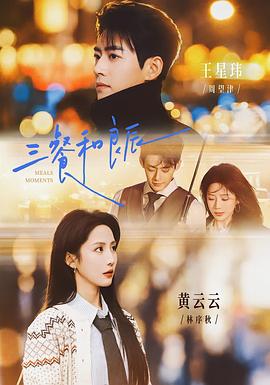 三餐和良辰 (2026)