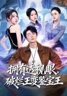 拥有透视眼，破烂王变鉴宝王 (2026)
