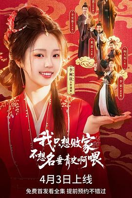 我只想败家不想名垂青史啊喂 (2026)