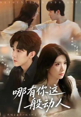 哪有你这般动人 (2026)