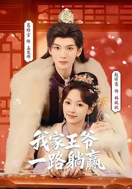 我家王爷一路躺赢 (2026)
