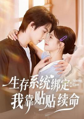 生存系统绑定：我靠贴贴续命 (2026)