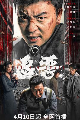追恶(臻彩)