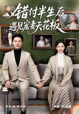 错付半生后，遇见宠妻天花板 (2026)