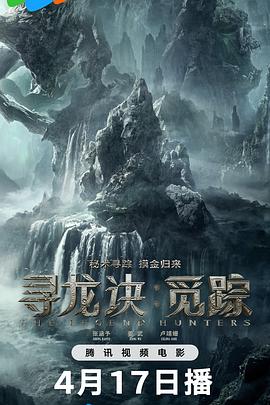 寻龙诀·觅踪(臻彩）