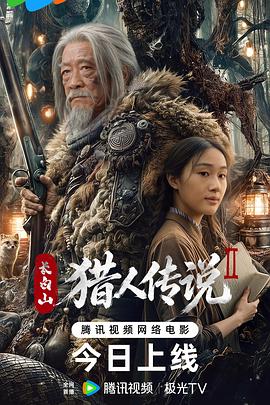 长白山猎人传说2 (2026)