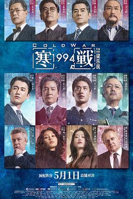 寒战1994(臻彩)