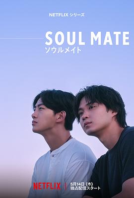 灵魂之伴 Soulmate‎ (2026)
