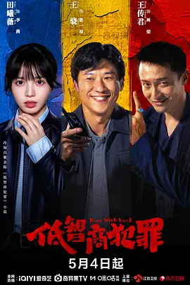 低智商犯罪（真彩）