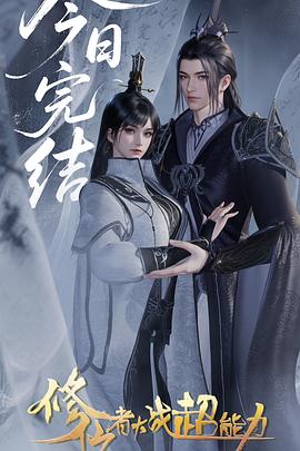 修仙者大战超能力‎ (2026)
