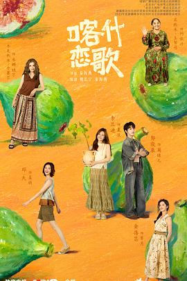 喀什恋歌封面图