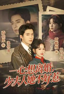 一心想离婚，少夫人她不好惹 (2026)