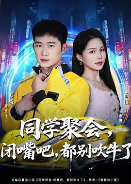 同学聚会，闭嘴吧，都别吹牛了 (2026)