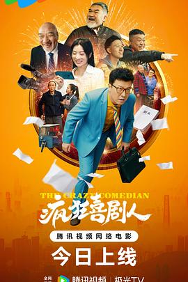 疯狂喜剧人‎ (2026)