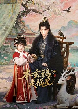 本玄鸦是福星‎ (2026)