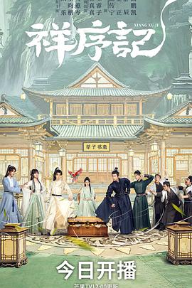 祥序记‎ (2026)