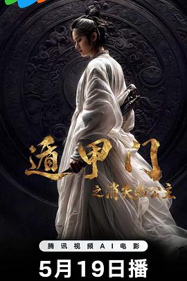 遁甲门之消失的公主‎ (2026)