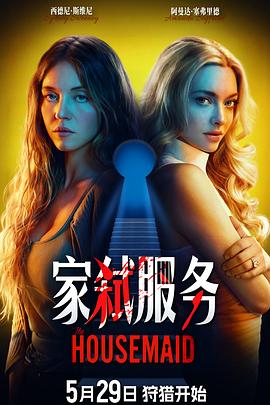 家弑服务 The Housemaid‎ (2025)