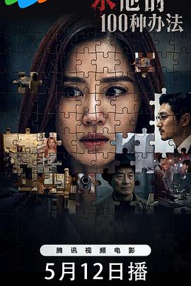 杀他的100种办法‎ (2026)