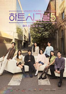 心脏信号5 하트시그널 시즌5‎ (2026)