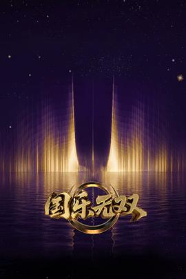 国乐无双‎ (2026)