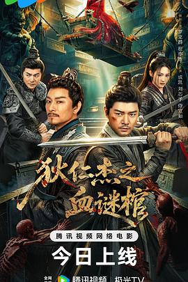 狄仁杰之血谜棺封面图