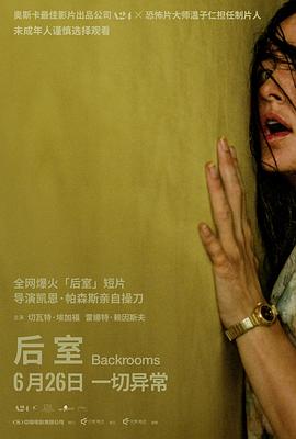 后室(臻彩)