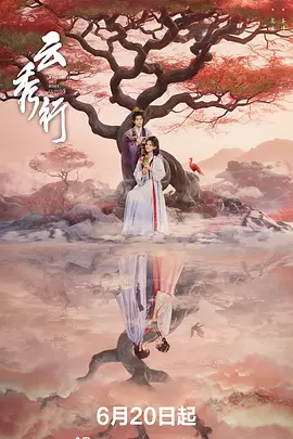 云秀行（真彩）