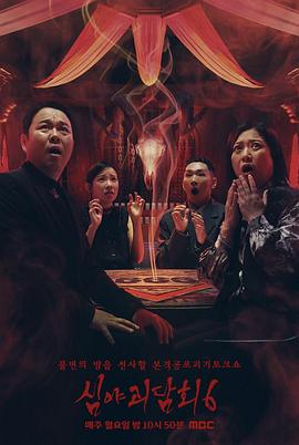 深夜怪谈会 第六季 (2026)