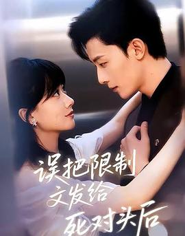 误把限制文发给死对头后 (2026)