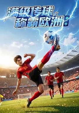 满级传球，称霸欧洲第一季 (2026)