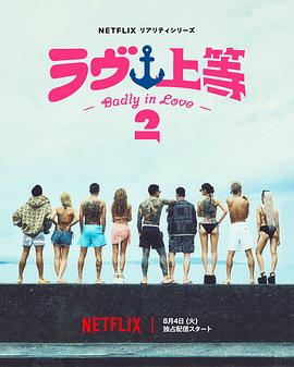 不良一族寻爱记 第二季 ラヴ上等 シーズン2‎ (2026)