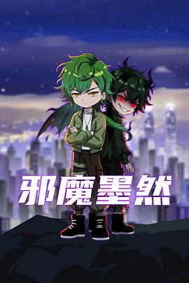邪魔墨然封面图