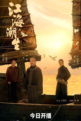 江海潮生(臻彩)