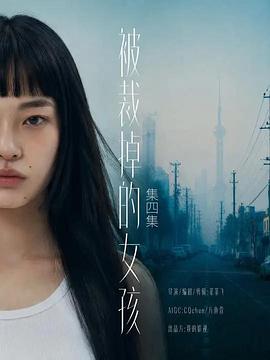 被裁掉的女孩