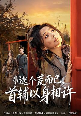 疯了！逃个荒而已，首辅以身相许 (2026)