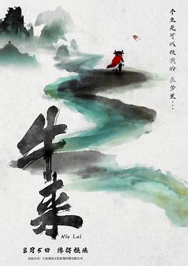 牛来‎ (2026)